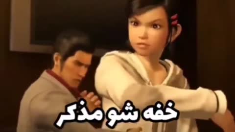 در یک صحنه بازی سه‌بعدی، زنی جوان مرد کنارش را هل می‌دهد و مرد صورتش را می‌گیرد؛ متن می‌گوید خفه شو مذکر.