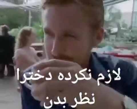 مردی در یک صحنه سینمایی لیوانی را می‌نوشد و سپس روی موج سواری می‌کند و متن می‌گوید لازم نکرده دخترا نظر بدن.