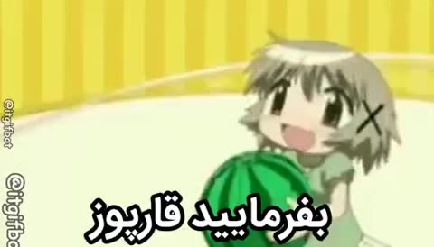 دختر کارتونی هندوانه بزرگ سبزی را در آغوش گرفته و متن میگوید بفرمایید قارپوز.