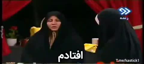 دو زن با چادر مشکی در یک برنامه تلویزیونی نشستهاند و متن میگوید افتادم.