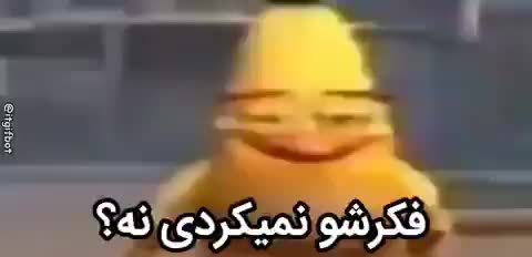 شخصیت عروسکی زردرنگی با حالتی ریشخندآمیز به دوربین نگاه میکند و متن میگوید فکرشو نمیکردی، نه؟