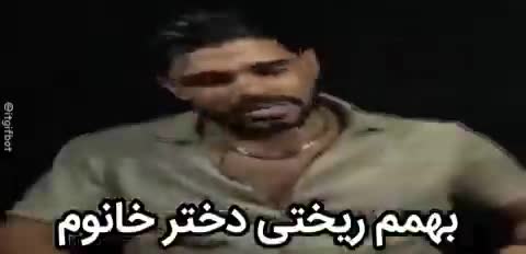 مردی با پیراهن خاکی و زنجیر گردن با حالت کلافه حرف می‌زند و دستش را روی صورتش می‌گذارد؛ متن می‌گوید بهم ریختی دختر خانوم.