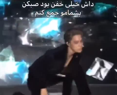 مردی با لباس مشکی روی صحنه یک حرکت نمایشی روی زمین انجام می‌دهد و متن می‌گوید داش خیلی خفن بود، صبر کن پشمام را جمع کنم.