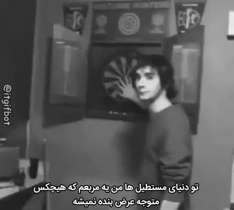 مرد جوانی با موهای بلند کنار صفحه دارت در تصویر سیاه‌وسفید است و متن می‌گوید در دنیای مستطیل‌ها او مربعی است که کسی عرضش را نمی‌فهمد.