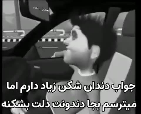 پسربچه‌ای کارتونی داخل ماشین نشسته و با دست اشاره می‌کند؛ متن می‌گوید جواب دندان‌شکن زیاد دارم اما می‌ترسم بجای دندونت دلت بشکنه.