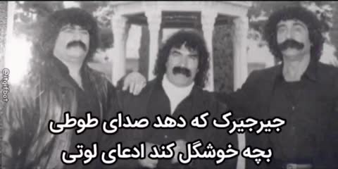 سه مرد سبیلو در عکسی سیاه‌وسفید کنار هم ایستاده‌اند؛ متن شعری طنز درباره ادعای لوتی‌گری است.