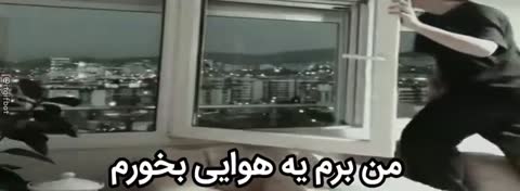 زنی از پنجره یک ساختمان بیرون می‌رود و متن می‌گوید من برم یه هوایی بخورم.