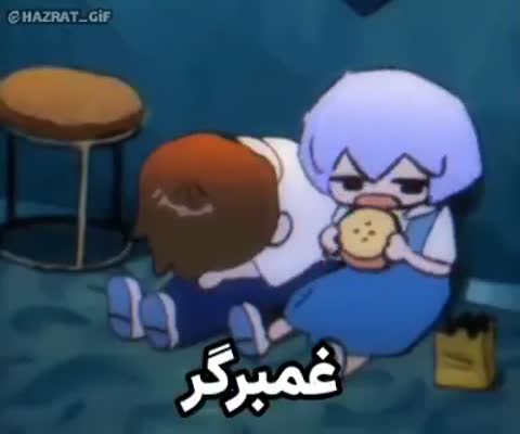 دو شخصیت کارتونی کنار هم روی زمین نشسته‌اند و یکی از آن‌ها همبرگر می‌خورد؛ متن می‌گوید غمبرگر.