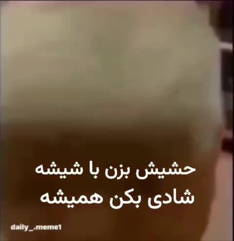 کودک خردسالی در ویدیویی کوتاه دیده می‌شود؛ متن شعری درباره مصرف حشیش و شیشه برای شادی است.