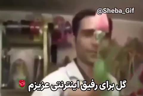 مردی با کت و شلوار گل سرخ را به سمت دوربین می‌گیرد و متن می‌گوید گل برای رفیق اینترنتی عزیزم.
