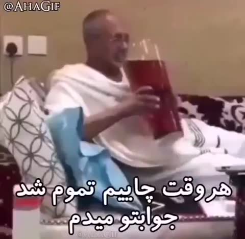 پیرمردی در حال نوشیدن چای است و متن می‌گوید وقتی چایم تمام شد جوابت را می‌دهم.