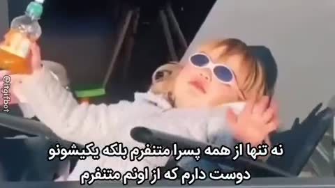 کودکی با عینک آفتابی نوشیدنی می‌خورد و متن می‌گوید از همه پسرا متنفرم ولی یکیشونو دوست دارم که از اونم متنفرم