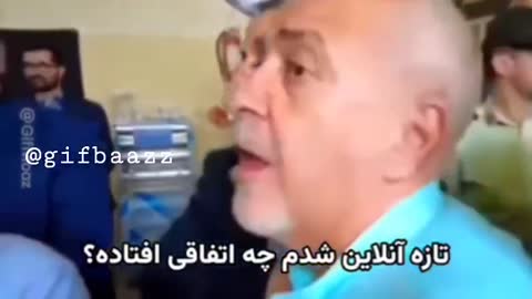 مردی مسن در میان جمعی با عصبانیت حرف می‌زند و متن می‌گوید تازه آنلاین شدم چه اتفاقی افتاده؟