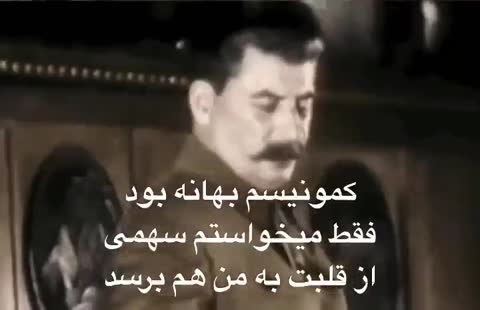 مردی با سبیل پرپشت در تصویری رنگی پشت میزی نشسته و متن می‌گوید کمونیسم بهانه بود فقط می‌خواستم سهمی از قلبت به من هم برسد.