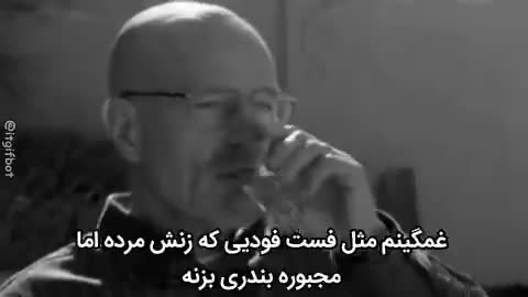 مردی کچل و عینکی پشت میز با لیوانی در دست غمگین به نظر می‌رسد و متن می‌گوید غمگینم مثل فست فودی که زنش مرده اما مجبوره بندری بزنه.