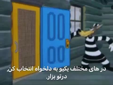 یک دزد کارتونی راه‌راه به چند در مختلف دست می‌زند و متن می‌گوید در های مختلف یکیو به دلخواه انتخاب کن، درتو بزار.