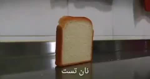 یک تکه نان تست که روی سطح فلزی آشپزخانه ایستاده ناگهان به یک طرف می‌افتد؛ متن می‌گوید نان تست افتاد.