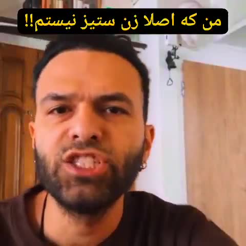 مردی با ریش کوتاه و پیراهن قهوه‌ای رو به دوربین حرف می‌زند؛ متن می‌گوید من که اصلا زن‌ستیز نیستم.