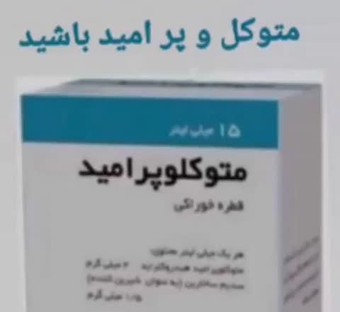 جعبه‌ای دارویی با نامی شبیه به متوکل و پرامید نشان داده می‌شود و متن می‌گوید متوکل و پر امید باشید