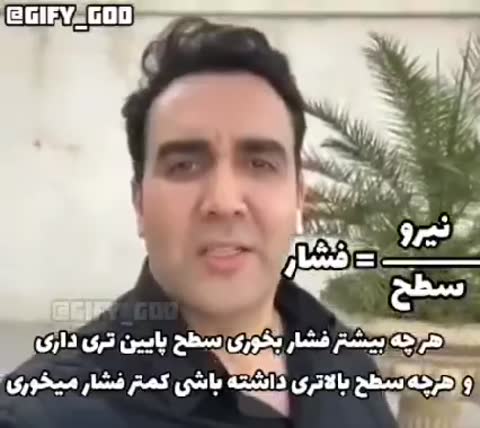 مردی در حیاط کنار نخل با لحنی جدی توضیح می‌دهد و متن فرمول فشار را می‌گوید