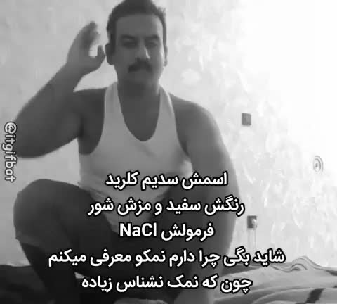 مردی با تاپ سفید در تصویری سیاه‌وسفید مقابل دوربین نمک را معرفی می‌کند و متن درباره‌ی سدیم کلرید و نمک‌نشناسی می‌گوید.