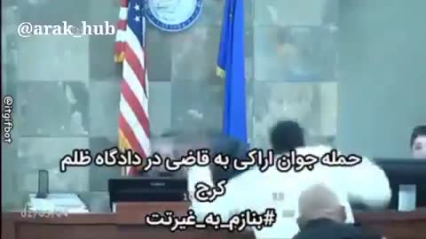 مردی در دادگاه با حرکتی تند به سمت میز قاضی یورش می‌برد؛ متن می‌گوید حمله جوان اراکی به قاضی در دادگاه ظلم کرج.