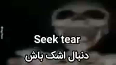 اسکلتی سیاه‌وسفید در فضایی تاریک و مه‌آلود دیده می‌شود و متن می‌گوید دنبال اشک باش