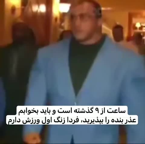 مردی با کت آبی در راهرویی شلوغ راه می‌رود و متن می‌گوید ساعت از ۹ گذشته و باید بخوابم